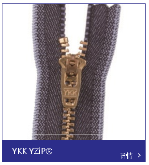 YKK拉鏈的優(yōu)劣分析 YKK拉鏈的優(yōu)劣分析